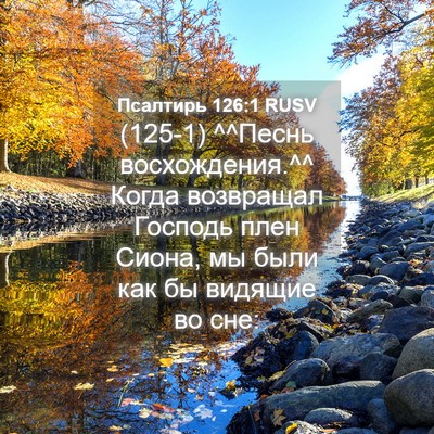 Picture 04 - Псалтирь 126:1 RUSV - (125-1) ^^Песнь восхождения.^^ - Bible Verse Picture
