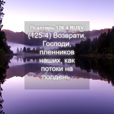 Picture 04 - Псалтирь 126:4 RUSV - (125-4) Возврати, Господи, - Bible Verse Picture