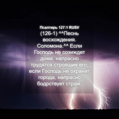 Picture 04 - Псалтирь 127:1 RUSV - (126-1) ^^Песнь восхождения. - Bible Verse Picture