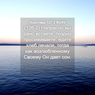 Picture 04 - Псалтирь 127:2 RUSV - (126-2) Напрасно вы рано - Bible Verse Picture