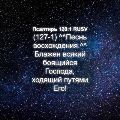 Picture 04 - Псалтирь 128:1 RUSV - (127-1) ^^Песнь восхождения.^^ - Bible Verse Picture