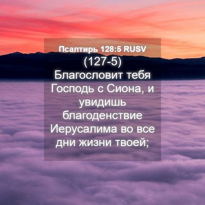 Picture 04 - Псалтирь 128:5 RUSV - (127-5) Благословит тебя - Bible Verse Picture