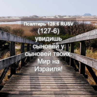 Picture 04 - Псалтирь 128:6 RUSV - (127-6) увидишь сыновей у - Bible Verse Picture