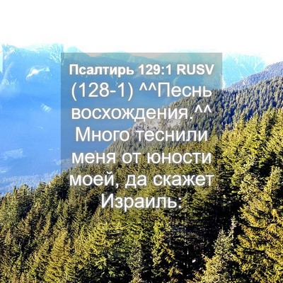 Picture 04 - Псалтирь 129:1 RUSV - (128-1) ^^Песнь восхождения.^^ - Bible Verse Picture