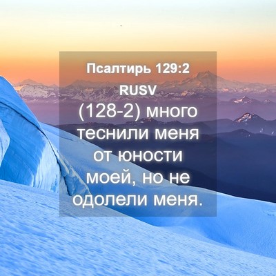 Picture 04 - Псалтирь 129:2 RUSV - (128-2) много теснили меня от - Bible Verse Picture
