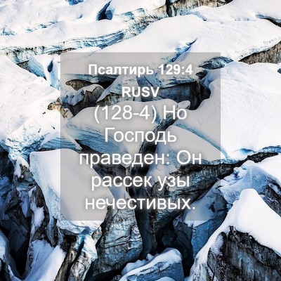 Picture 04 - Псалтирь 129:4 RUSV - (128-4) Но Господь праведен: - Bible Verse Picture