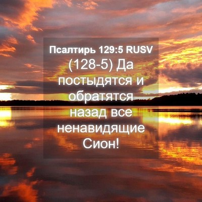 Picture 04 - Псалтирь 129:5 RUSV - (128-5) Да постыдятся и - Bible Verse Picture