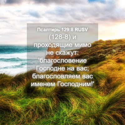 Picture 04 - Псалтирь 129:8 RUSV - (128-8) и проходящие мимо не - Bible Verse Picture