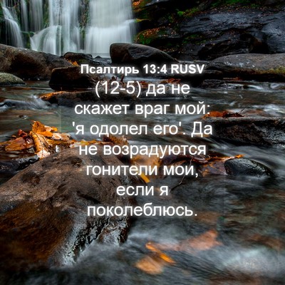 Picture 04 - Псалтирь 13:4 RUSV - (12-5) да не скажет враг мой: - Bible Verse Picture