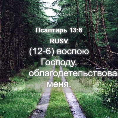 Picture 04 - Псалтирь 13:6 RUSV - (12-6) воспою Господу, - Bible Verse Picture