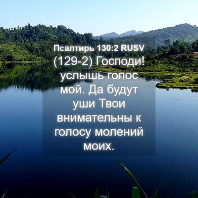 Picture 04 - Псалтирь 130:2 RUSV - (129-2) Господи! услышь голос - Bible Verse Picture