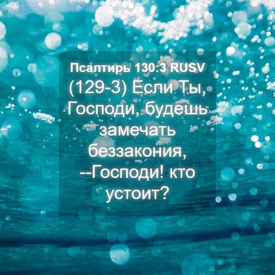 Picture 04 - Псалтирь 130:3 RUSV - (129-3) Если Ты, Господи, - Bible Verse Picture