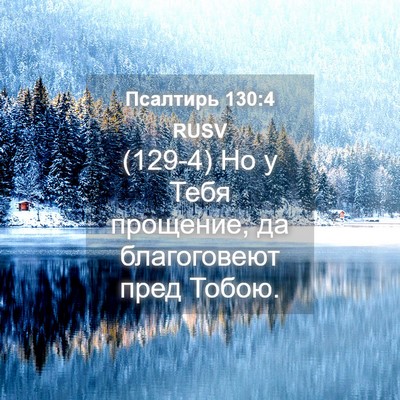 Picture 04 - Псалтирь 130:4 RUSV - (129-4) Но у Тебя прощение, да - Bible Verse Picture