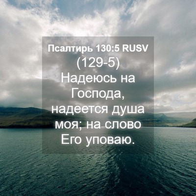 Picture 04 - Псалтирь 130:5 RUSV - (129-5) Надеюсь на Господа, - Bible Verse Picture