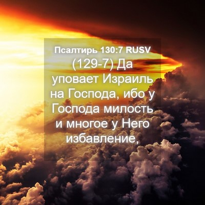 Picture 04 - Псалтирь 130:7 RUSV - (129-7) Да уповает Израиль на - Bible Verse Picture