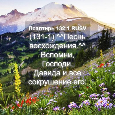 Picture 04 - Псалтирь 132:1 RUSV - (131-1) ^^Песнь восхождения.^^ - Bible Verse Picture