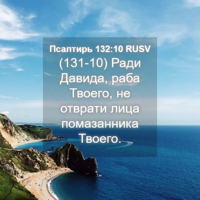 Picture 04 - Псалтирь 132:10 RUSV - (131-10) Ради Давида, раба - Bible Verse Picture