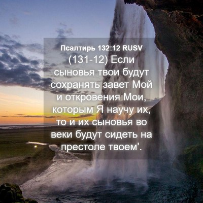 Picture 04 - Псалтирь 132:12 RUSV - (131-12) Если сыновья твои - Bible Verse Picture