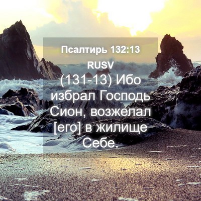 Picture 04 - Псалтирь 132:13 RUSV - (131-13) Ибо избрал Господь - Bible Verse Picture