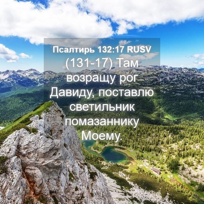 Picture 04 - Псалтирь 132:17 RUSV - (131-17) Там возращу рог - Bible Verse Picture