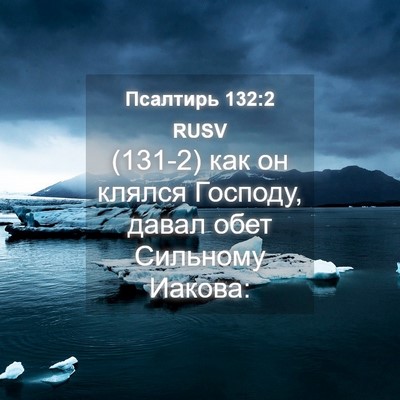 Picture 04 - Псалтирь 132:2 RUSV - (131-2) как он клялся Господу, - Bible Verse Picture