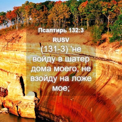 Picture 04 - Псалтирь 132:3 RUSV - (131-3) 'не войду в шатер дома - Bible Verse Picture