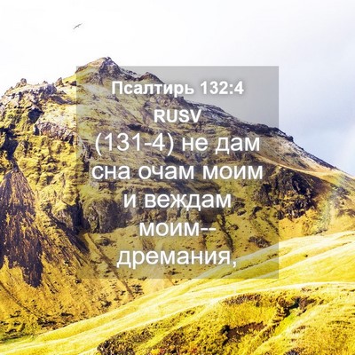 Picture 04 - Псалтирь 132:4 RUSV - (131-4) не дам сна очам моим и - Bible Verse Picture