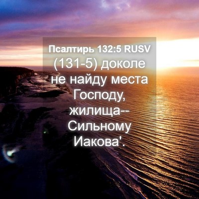 Picture 04 - Псалтирь 132:5 RUSV - (131-5) доколе не найду места - Bible Verse Picture