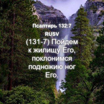 Picture 04 - Псалтирь 132:7 RUSV - (131-7) Пойдем к жилищу Его, - Bible Verse Picture
