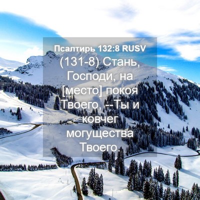 Picture 04 - Псалтирь 132:8 RUSV - (131-8) Стань, Господи, на - Bible Verse Picture