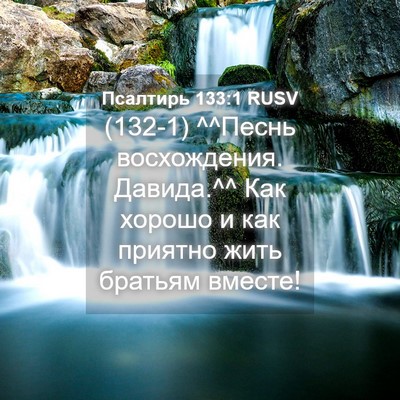 Picture 04 - Псалтирь 133:1 RUSV - (132-1) ^^Песнь восхождения. - Bible Verse Picture