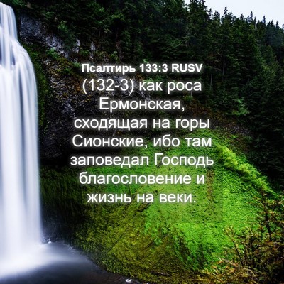 Picture 04 - Псалтирь 133:3 RUSV - (132-3) как роса Ермонская, - Bible Verse Picture