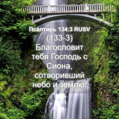 Picture 04 - Псалтирь 134:3 RUSV - (133-3) Благословит тебя - Bible Verse Picture