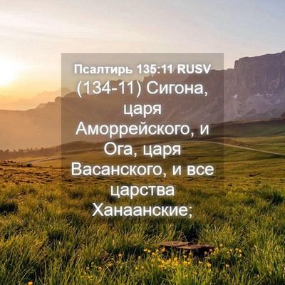 Picture 04 - Псалтирь 135:11 RUSV - (134-11) Сигона, царя - Bible Verse Picture