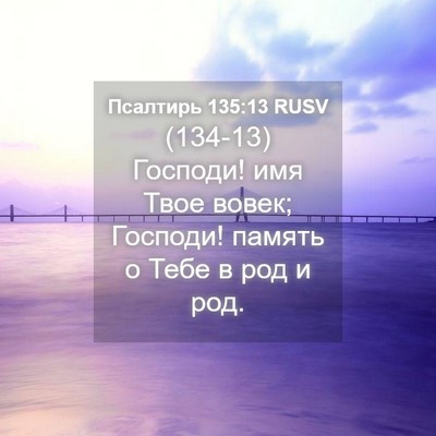 Picture 04 - Псалтирь 135:13 RUSV - (134-13) Господи! имя Твое - Bible Verse Picture