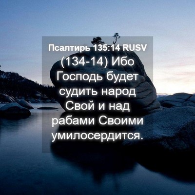 Picture 04 - Псалтирь 135:14 RUSV - (134-14) Ибо Господь будет - Bible Verse Picture