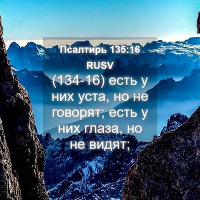 Picture 04 - Псалтирь 135:16 RUSV - (134-16) есть у них уста, но не - Bible Verse Picture