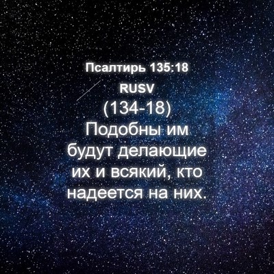 Picture 04 - Псалтирь 135:18 RUSV - (134-18) Подобны им будут - Bible Verse Picture