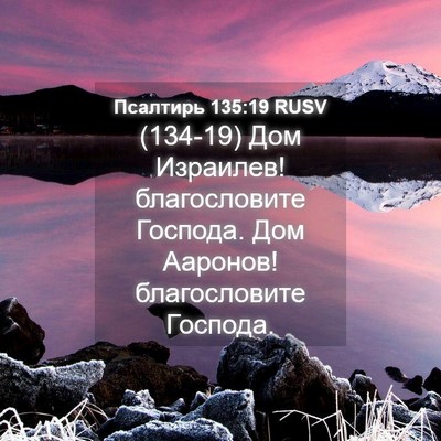 Picture 04 - Псалтирь 135:19 RUSV - (134-19) Дом Израилев! - Bible Verse Picture