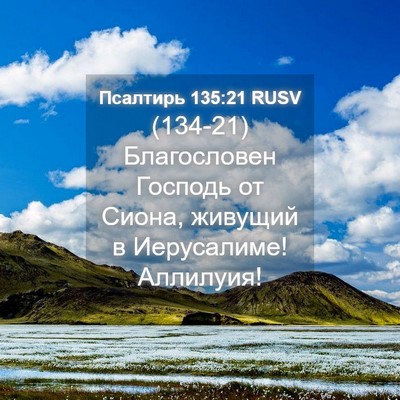 Picture 04 - Псалтирь 135:21 RUSV - (134-21) Благословен Господь - Bible Verse Picture