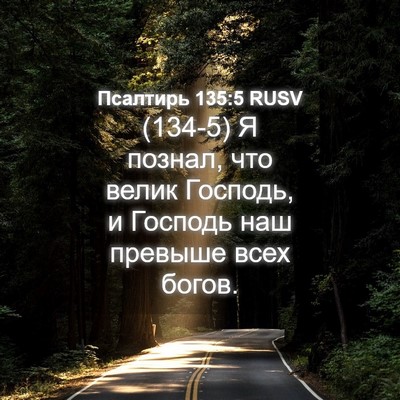 Picture 04 - Псалтирь 135:5 RUSV - (134-5) Я познал, что велик - Bible Verse Picture