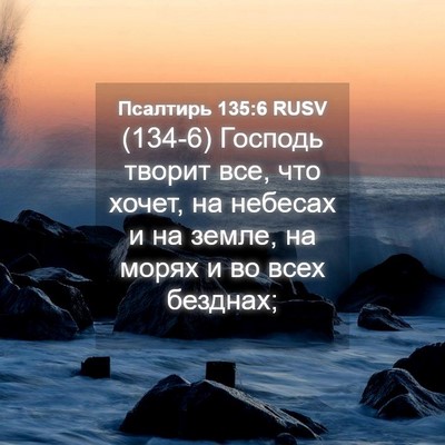 Picture 04 - Псалтирь 135:6 RUSV - (134-6) Господь творит все, - Bible Verse Picture