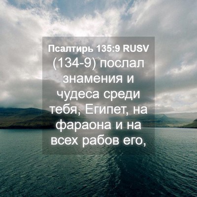 Picture 04 - Псалтирь 135:9 RUSV - (134-9) послал знамения и - Bible Verse Picture