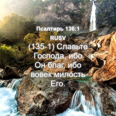 Picture 04 - Псалтирь 136:1 RUSV - (135-1) Славьте Господа, ибо - Bible Verse Picture