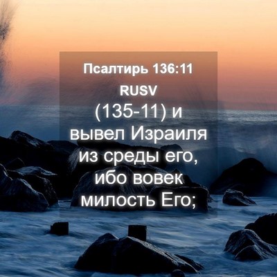 Picture 04 - Псалтирь 136:11 RUSV - (135-11) и вывел Израиля из - Bible Verse Picture