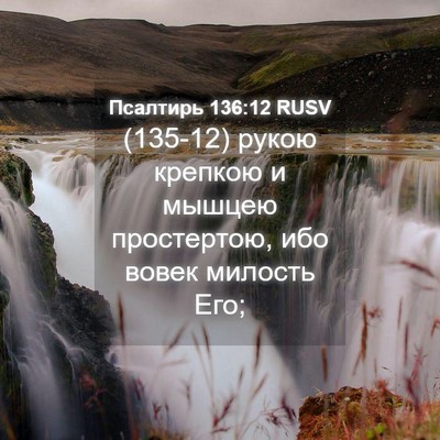 Picture 04 - Псалтирь 136:12 RUSV - (135-12) рукою крепкою и - Bible Verse Picture