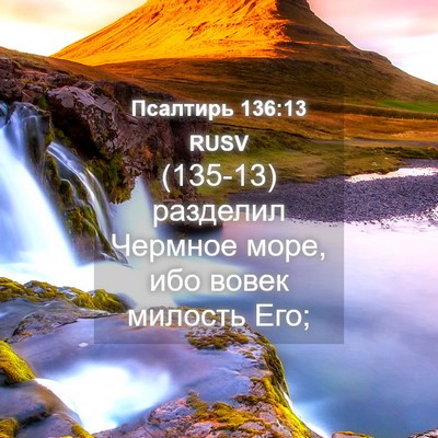 Picture 04 - Псалтирь 136:13 RUSV - (135-13) разделил Чермное - Bible Verse Picture