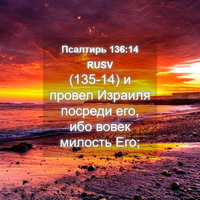 Picture 04 - Псалтирь 136:14 RUSV - (135-14) и провел Израиля - Bible Verse Picture