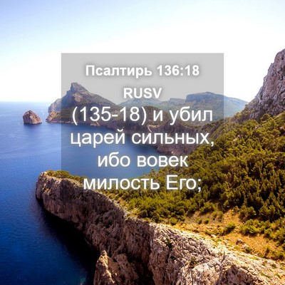 Picture 04 - Псалтирь 136:18 RUSV - (135-18) и убил царей сильных, - Bible Verse Picture