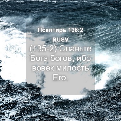 Picture 04 - Псалтирь 136:2 RUSV - (135-2) Славьте Бога богов, - Bible Verse Picture